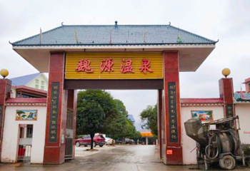 魏源温泉第 1 张图片