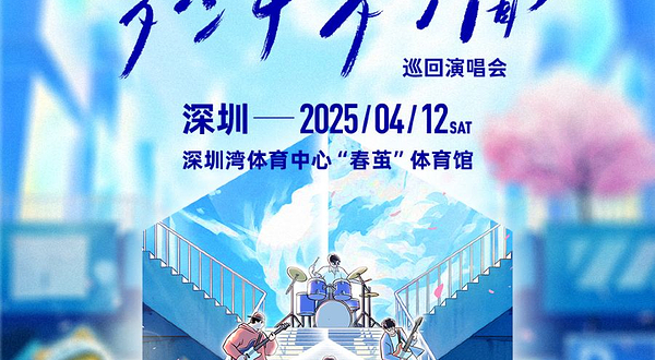 深圳 · 棱镜「多少年·多少面」2025巡回演唱会