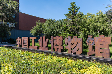 中国工业博物馆第 43 张图片