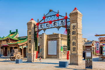 镇北堡西部影城第 149 张图片