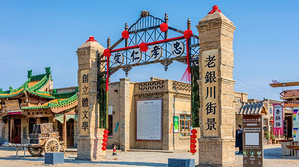 老银川一条街第 1 张图片
