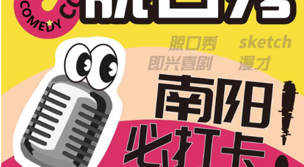 南阳 · 笑脸企画|【喜人的喜剧周末】爆笑喜剧现场@万达广场喜剧场