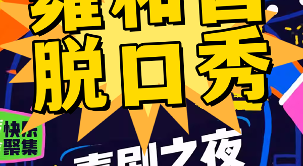 北京 · 【雍和宫脱口秀】笑咖惊喜脱口秀|爆笑解压专场|周一至周日持续爆笑| 极致解压|即兴戏剧