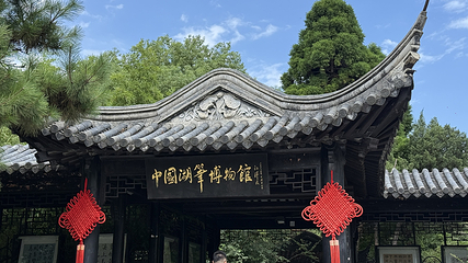 中国湖笔博物馆第 1 张图片