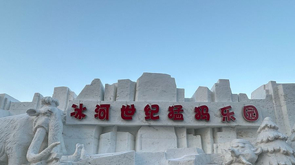 大庆冰河世纪猛犸乐园第 1 张图片