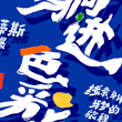 《躺进色彩》线条、身体与梦的旅程-马蒂斯版画展