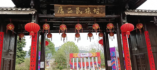 广西民族村第 5 张图片