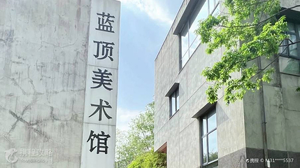 蓝顶工厂艺术区第 2 张图片