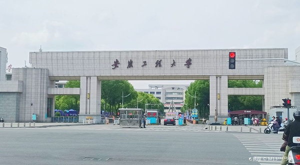 安徽工程大学