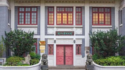 复旦大学(邯郸校区)-校史馆第 3 张图片