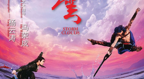 【中国香港】大型港漫武侠舞剧《风云》