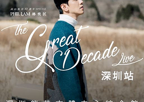 深圳 · 2025《高山低谷10周年 special –Phil Lam The Great Decade Live》林奕匡巡回演唱会深圳站
