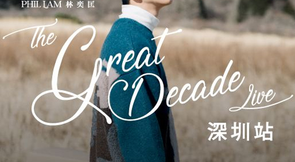 深圳 · 2025《高山低谷10周年 special –Phil Lam The Great Decade Live》林奕匡巡回演唱会深圳站