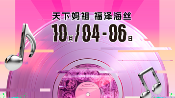 莆田 · 2025 福建·亚太音乐节