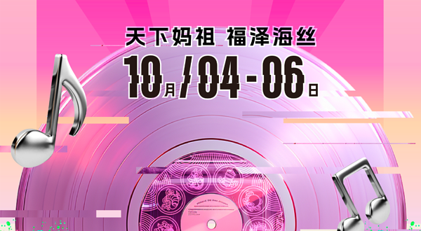 莆田 · 2025 福建·亚太音乐节