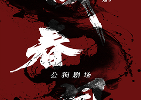 天津 · 舞剧《叹春风》