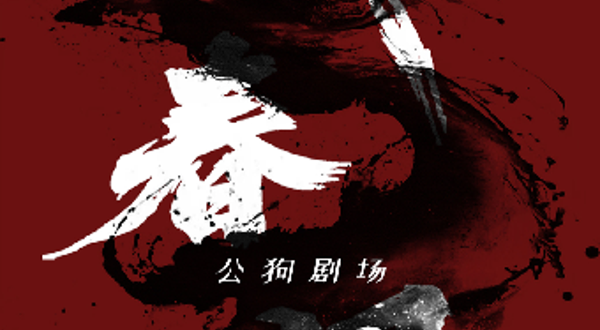 天津 · 舞剧《叹春风》