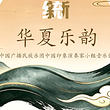北京 · 2026第四届天桥·传统焕新计划 《华夏乐韵》中国广播民族乐团中国印象演奏家小组音乐会