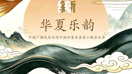 北京 · 2026第四届天桥·传统焕新计划 《华夏乐韵》中国广播民族乐团中国印象演奏家小组音乐会第 1 张图片