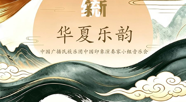 北京 · 2026第四届天桥·传统焕新计划 《华夏乐韵》中国广播民族乐团中国印象演奏家小组音乐会