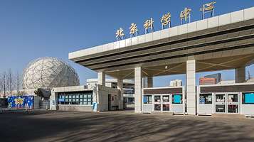 北京科学中心
