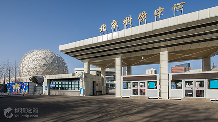 北京科学中心第 3 张图片