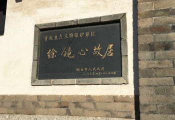 徐镜心故居第 1 张图片
