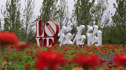 红石沟休闲生态农场第 2 张图片