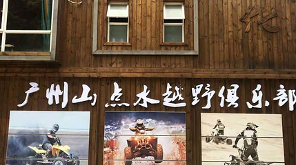 广州山点水越野俱乐部第 1 张图片
