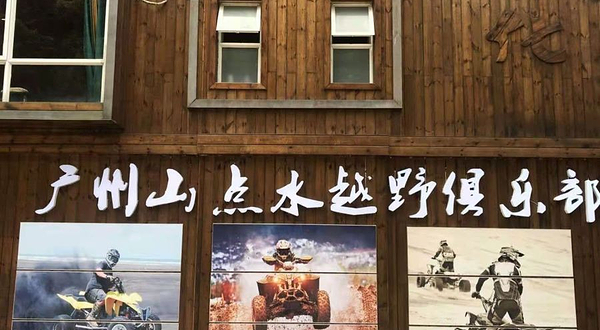 广州山点水越野俱乐部
