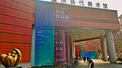 重庆当代美术馆第 1 张图片