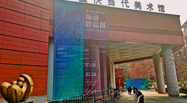 重庆当代美术馆