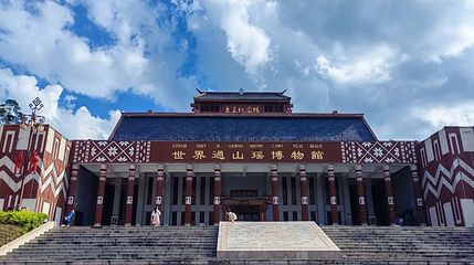 世界过山瑶博物馆第 1 张图片