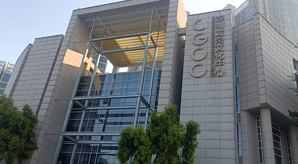 深圳龙岗文化中心