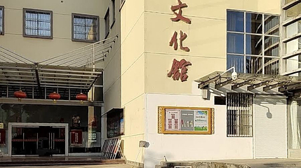 南京市高淳区文化馆第 1 张图片
