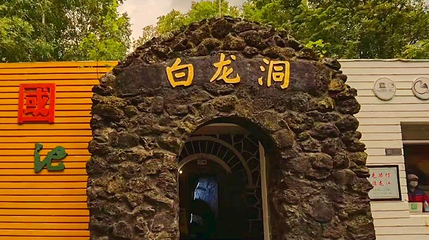 白龙洞景区第 1 张图片