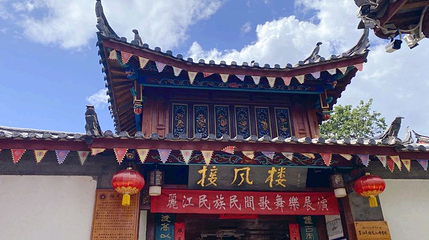 接风楼第 1 张图片