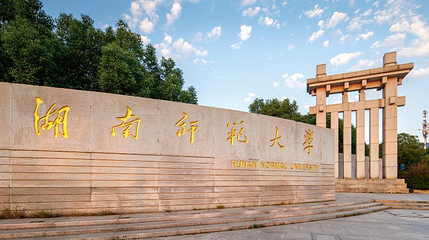 湖南师范大学第 1 张图片