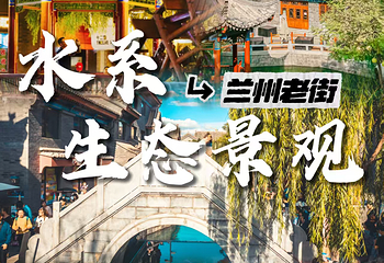 兰州老街第 8 张图片