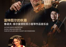 广州 · 《温特图尔的秋暮》- 鲁道夫•库尔曼领衔双小提琴作品音乐会