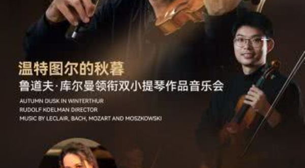 广州 · 《温特图尔的秋暮》- 鲁道夫•库尔曼领衔双小提琴作品音乐会