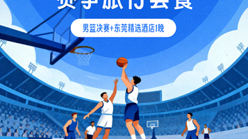 【十五运会】篮球（男子成年组）