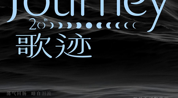 成都 · 黄丽玲A-Lin 歌 迹 Journey世界巡回演唱会