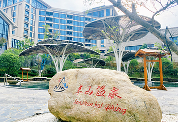 半山温泉第 1 张图片