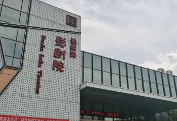 独墅湖影剧院第 1 张图片