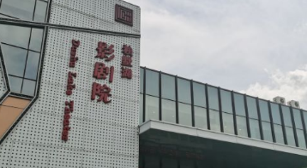 独墅湖影剧院