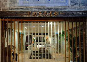 中西药局旧址