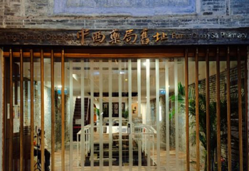 中西药局旧址第 1 张图片
