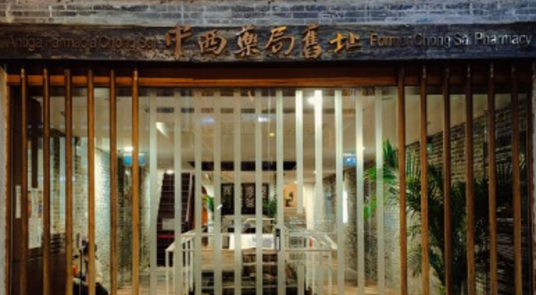 中西药局旧址