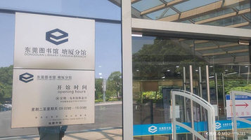 东莞图书馆(塘厦分馆)